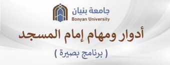 أدوار ومهام إمام المسجد (بصيرة)