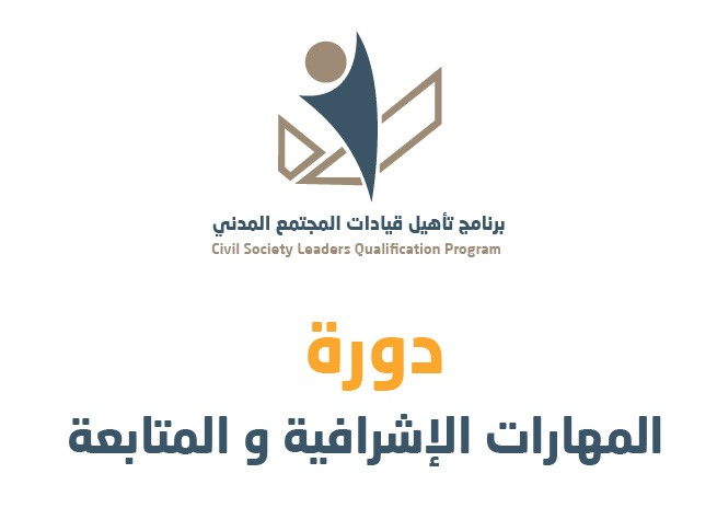 المهارات الإشرافية والمتابعة