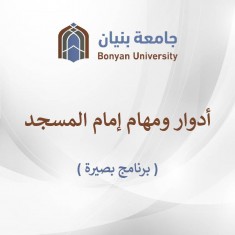 ادوار ومهام إمام المسجد