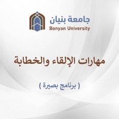 مهارات الإلقاء والخطابة