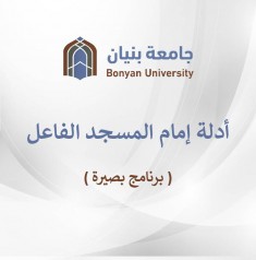 أدلة امام المسجد الفاعل