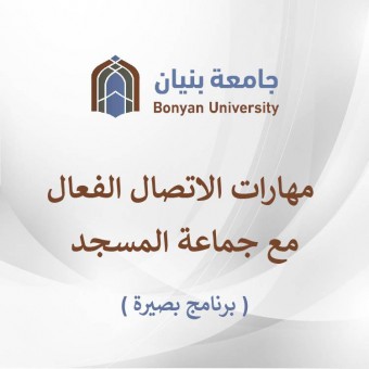 مهارات الاتصال الفعال مع جماعة المسجد