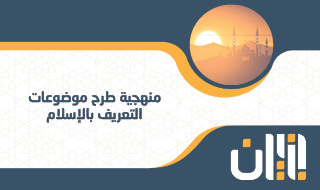 منهجية طرح موضوعات التعريف بالإسلام - تنزانيا